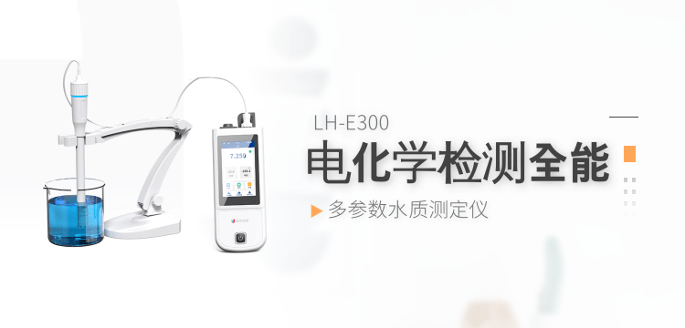 專注可靠體驗，連華科技LH-E300讓水質檢測更輕松持久?